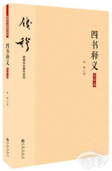 钱穆先生 著作系列（简体版）：四书释义（大字本）