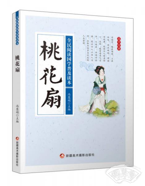 桃花扇/全民阅读国学普及读本