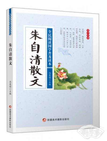 朱自清散文/全民阅读国学普及读本