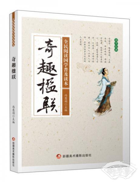 奇趣楹联/全民阅读国学普及读本