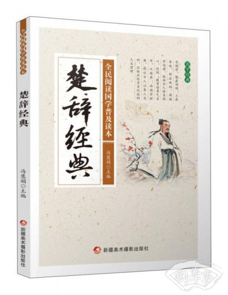 楚辞经典/全民阅读国学普及读本