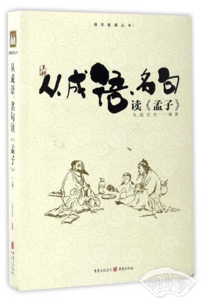 国学新读丛书：从成语名句读孟子（上）