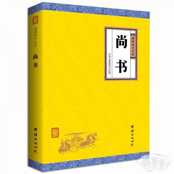 中华经典藏书谦德国学文库 尚书