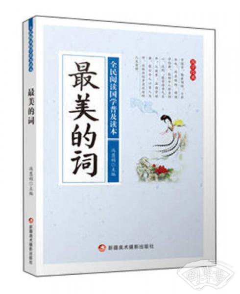 最美的词/全民阅读国学普及读本