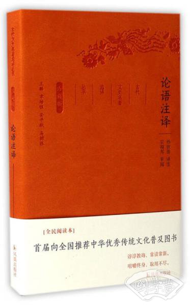 论语 注译（珍藏版）/古代文史名 著选译丛书
