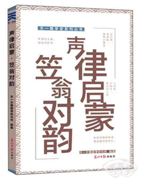 声律启蒙笠翁对韵/天一国学堂系列丛书