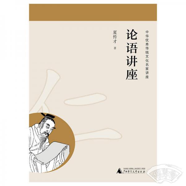 论语讲座
