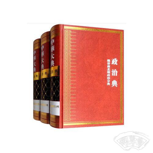中华大典 政治典 魏晋南北朝政治分典（全三册）