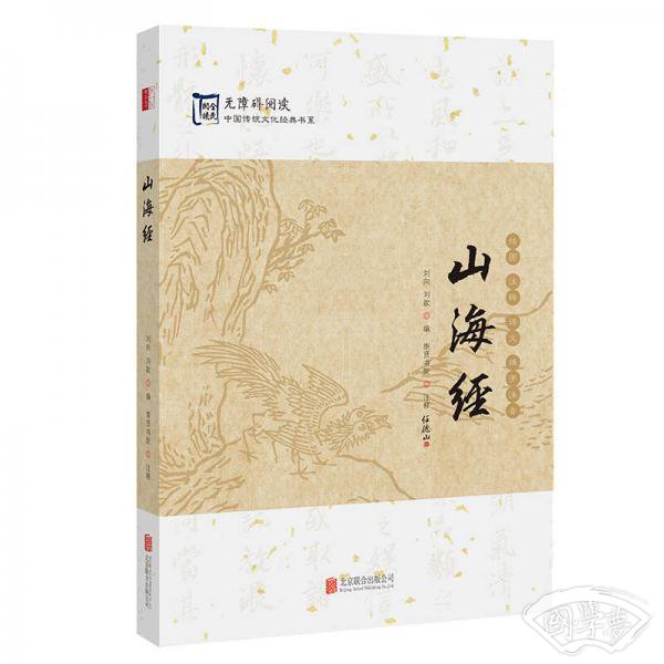 中国传统文化经典：山海经