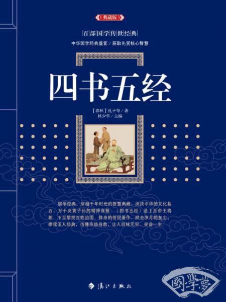 四书五经