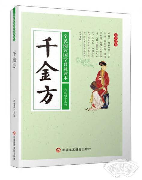 千金方/全民阅读国学普及读本