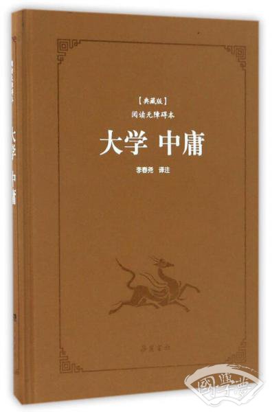 大学中庸（典藏版阅读无障碍本）（精装）