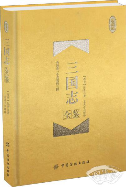 三国志全鉴（珍藏版）