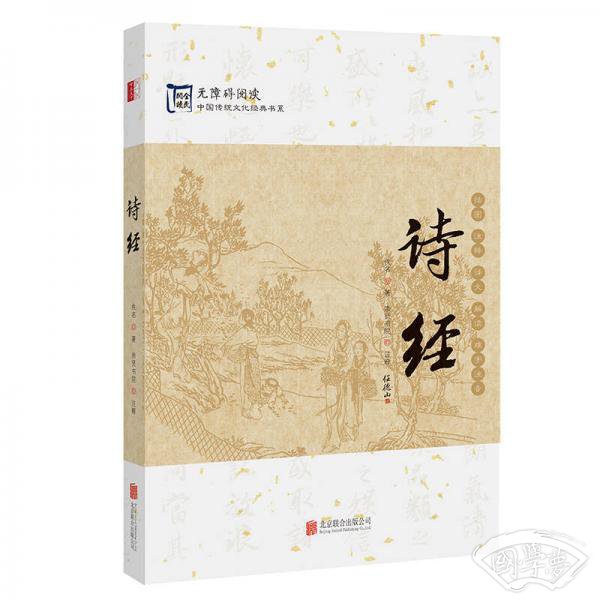 中国传统文化经典：诗经