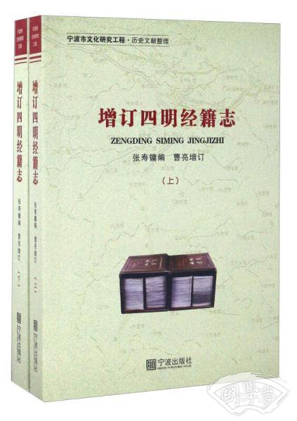 增订四明经籍志（套装上下册）