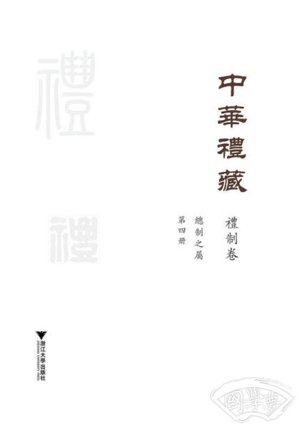 中华礼藏·礼制卷·总制之属·第四册