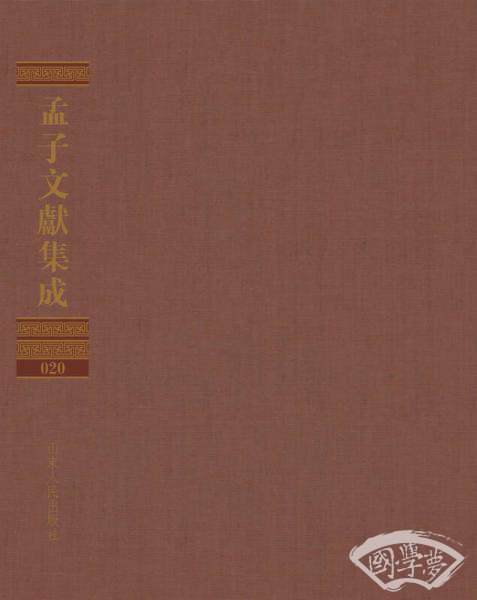 孟子文献集成（第二十卷）