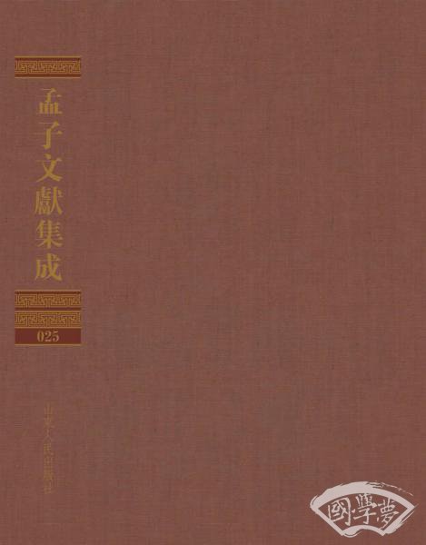 孟子文献集成（第二十五卷）