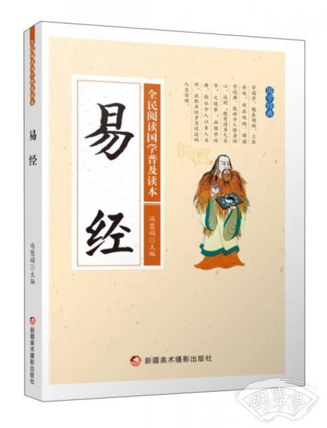 易经/全民阅读国学普及读本