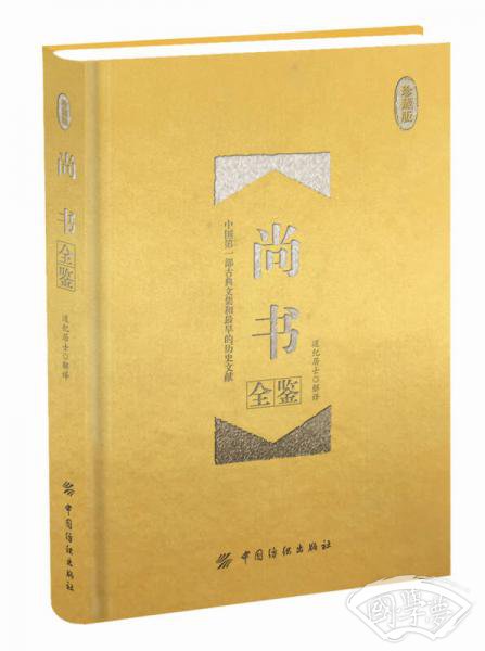 尚书全鉴 珍藏版 （精装）