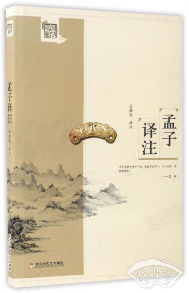 孟子译 注/国学基础读本