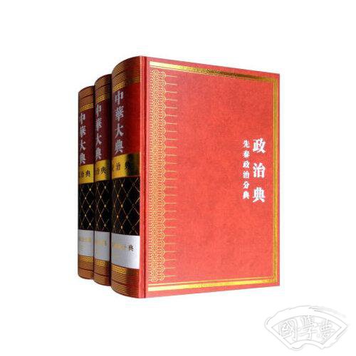 中华大典 政治典 先秦政治分典（全三册）