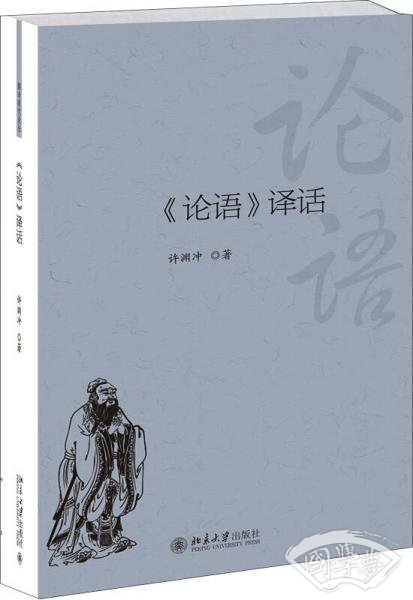 《论语》译话