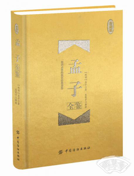 孟子全鉴 珍藏版 （精装）