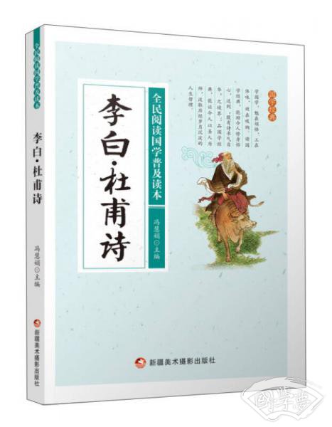 李白·杜甫诗/全民阅读国学普及读本