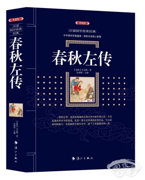春秋左传