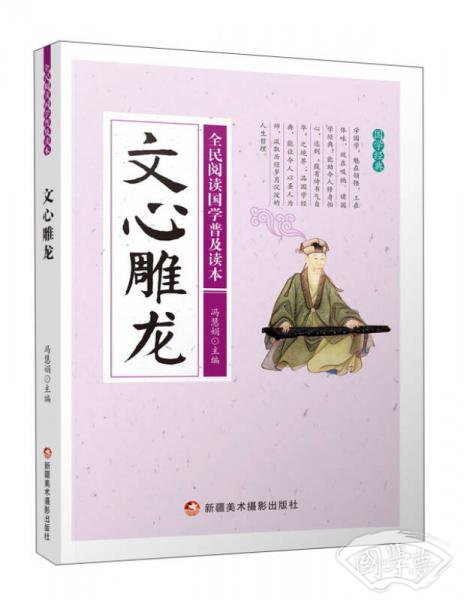 文心雕龙/全民阅读国学普及读本