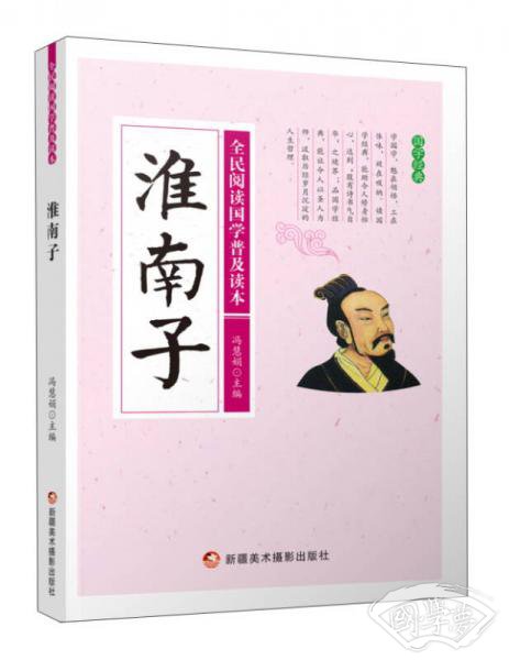 淮南子/全民阅读国学普及读本