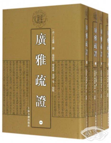 清代学术名 著丛刊：广雅疏证（套装1-4册）