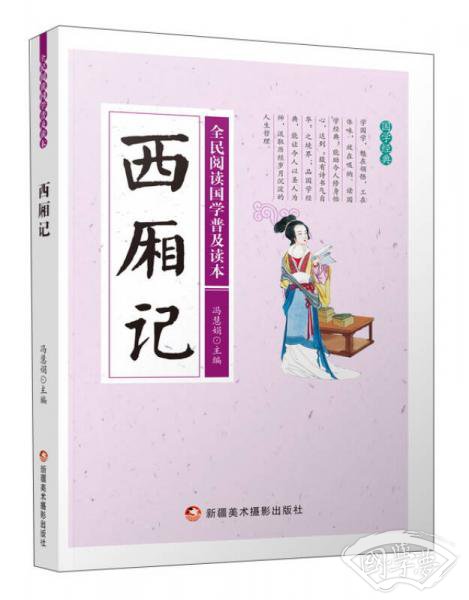 西厢记/全民阅读国学普及读本