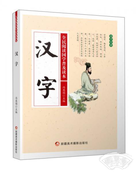汉字/全民阅读国学普及读本