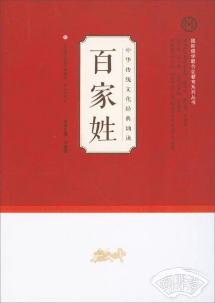 百家姓/中华传统文化经典诵读·国际儒学联合会教育系列丛书