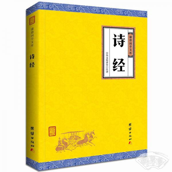 中华经典藏书谦德国学文库 诗经