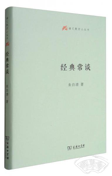 语文教师小丛书：经典常谈