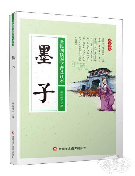 墨子/全民阅读国学普及读本