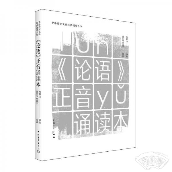 论语正音诵读本
