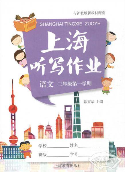 上海听写作业：语文（三年级第一学期 与沪教版新教材配套 附光盘）