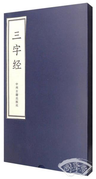 三字经（宣纸线装 一函一册）