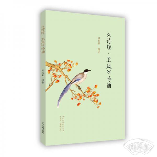 诗经·卫风 吟诵