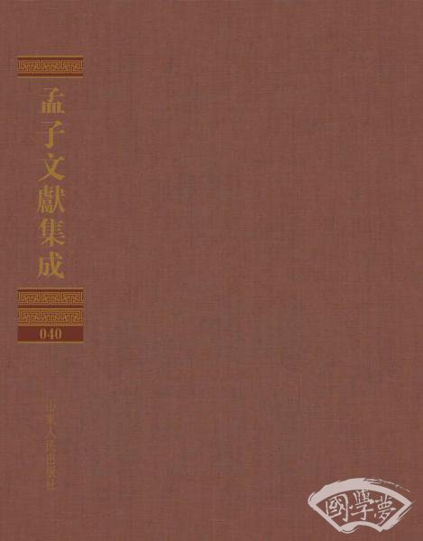 孟子文献集成（第四十卷）