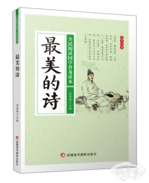 最美的诗/全民阅读国学普及读本