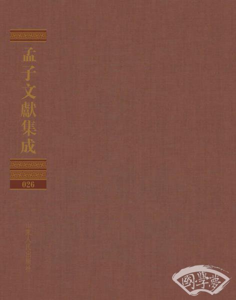 孟子文献集成（第二十六卷）