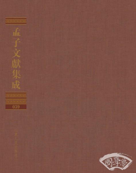 孟子文献集成（第三十九卷）