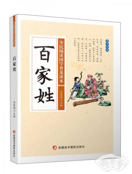 百家姓/全民阅读国学普及读本