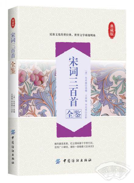 宋词三百首全鉴