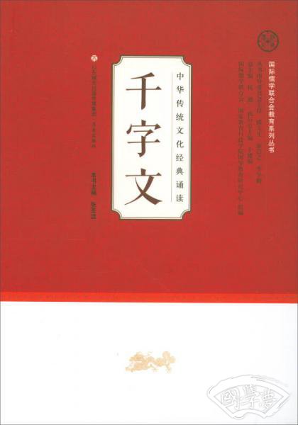 千字文/中华传统文化经典诵读·国际儒学联合会教育系列丛书